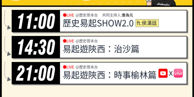 【4/7(二)歷史哥李易修忙什麼？】

 11:00 【歷史易起SHOW2.0 ｜共同主持 詹為元｜台北市議員 侯漢廷】…
