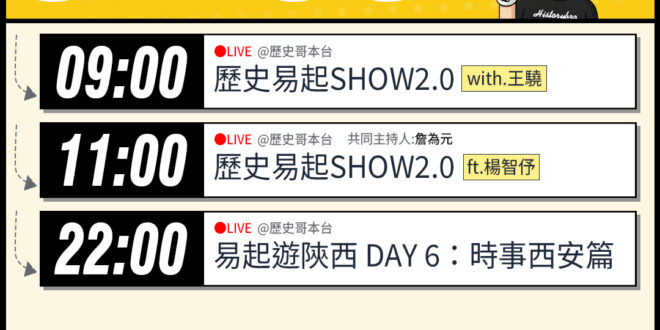 【4/9(四)歷史哥李易修忙什麼？】

9:00【島島連線 EP24｜王驍、李易修】


 11:00 【歷史易起SHO…