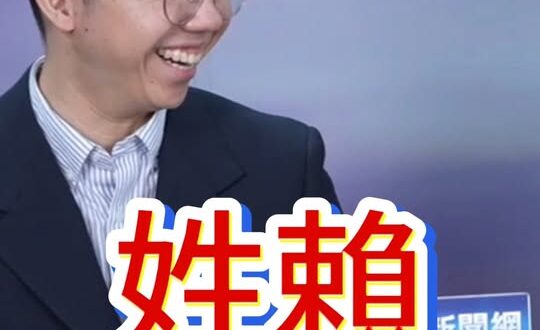 嘜嘜嘜！撇清關係不同宗！#賴清德 #認祖歸宗 #兩岸【歷史哥快報｜介文汲、賴苡任、李易修】