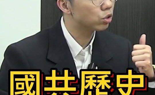 嘟嘟嘟！開撕兩次！這次終於好了？#國民黨 #中共 #兩岸 #鄭麗文【歷史哥快報｜李易修】