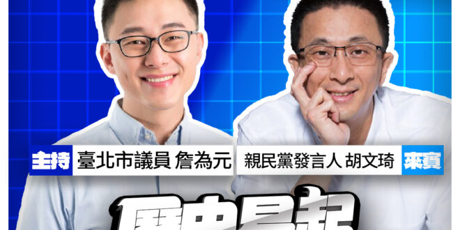 4/8【歷史易起SHOW｜11:00開始直播】
共同主持：台北市議員 詹為元
來賓：親民黨發言人 胡文琦