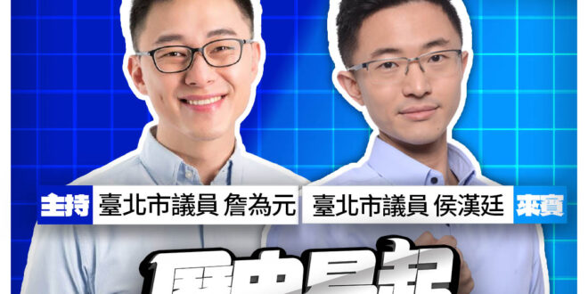 4/7【歷史易起SHOW｜11:00開始直播】
共同主持：台北市議員 詹為元
來賓：台北市議員 侯漢廷