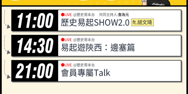 【4/8(三)歷史哥李易修忙什麼？】

 11:00 【歷史易起SHOW2.0 ｜共同主持 詹為元｜親民黨發言人 胡文琦…