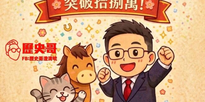 【突破 18 萬！】

謝謝 18 萬位朋友一路相挺 

我們會繼續努力，
讓更多人看見、讓聲音被聽見

邁向 19 萬…