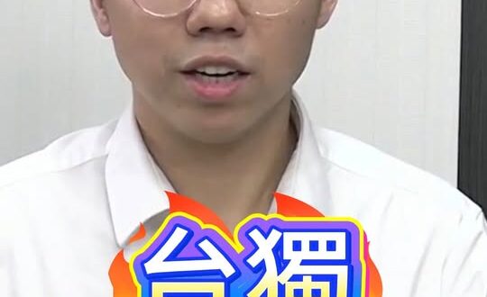 喀喀喀！時間一久通通裝傻！#台灣 #中華民國 #台獨【歷史哥快報｜李易修】