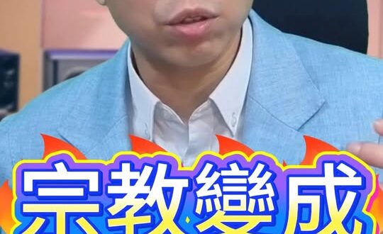 咦咦咦！宗教反成對立因素！#基督教 #佛教 #兩岸【歷史哥快報｜李易修】