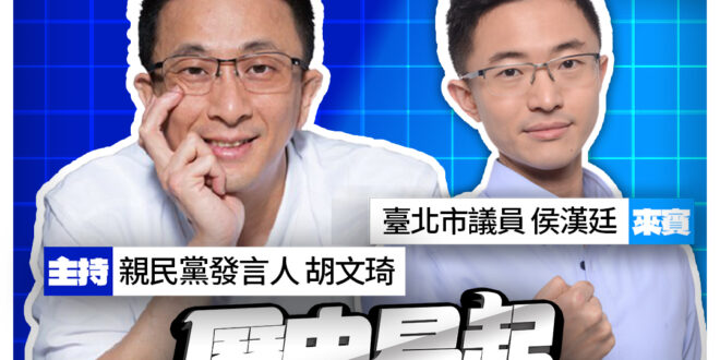 4/16【歷史易起SHOW｜11:00開始直播】
代班主持人：親民黨發言人 胡文琦
來賓：台北市議員 侯漢廷
