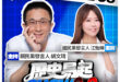 4/14【歷史易起SHOW｜11:00開始直播】
代班主持人：親民黨發言人 胡文琦
來賓：國民黨發言人 江怡臻