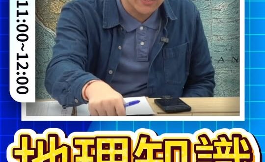 吵吵吵！拜託地圖都不懂？#民進黨 #軍演 #立法委員【歷史哥快報｜賴苡任、李易修】