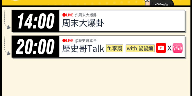 【4/12(日)歷史哥李易修忙什麼？】

14:00 【中天直播：周末大爆卦】


20:00【歷史哥Talk｜華文圈知…