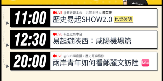【4/10(五)歷史哥李易修忙什麼？】

 11:00 【歷史易起SHOW2.0 ｜主持：KMT台北市議員候選人 賴苡任…