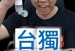 咕咕咕！從頭到尾只想爽！#民進黨 #選舉 #賴清德【歷史哥快報｜李易修】