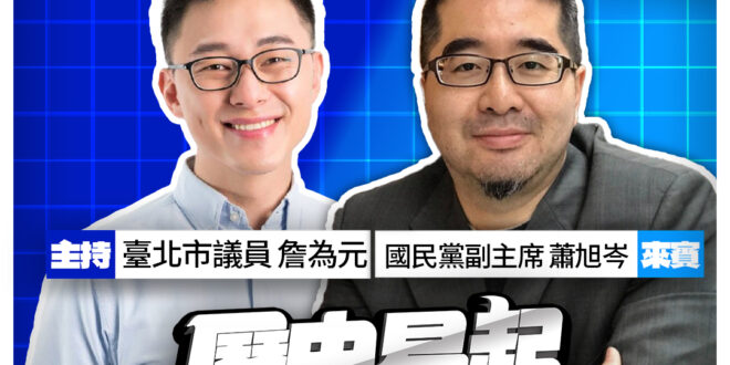 4/15【歷史易起SHOW｜11:00開始直播】
共同主持：台北市議員 詹為元
來賓：國民黨副主席 蕭旭岑