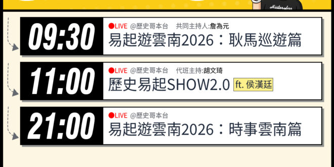 【4/16(四)歷史哥李易修忙什麼？】

09:30【易起遊雲南2026 DAY 3：耿馬巡遊篇】


 11:00 【…
