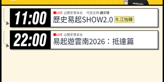 【4/14(二)歷史哥李易修忙什麼？】

 11:00 【歷史易起SHOW2.0 ｜代班主持 胡文琦｜國民黨發言人 江怡…