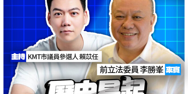 4/17【歷史易起SHOW｜11:00開始直播】
共同主持：KMT台北市議員候選人 賴苡任
來賓：前立法委員 李勝峯