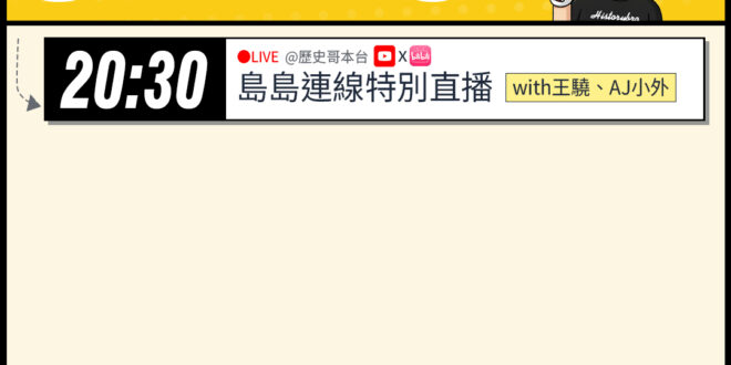 【4/18(六)歷史哥李易修忙什麼？】

20:30【YB同步｜易起遊上海2026 DAY 1：島島連線篇】


【昨日…