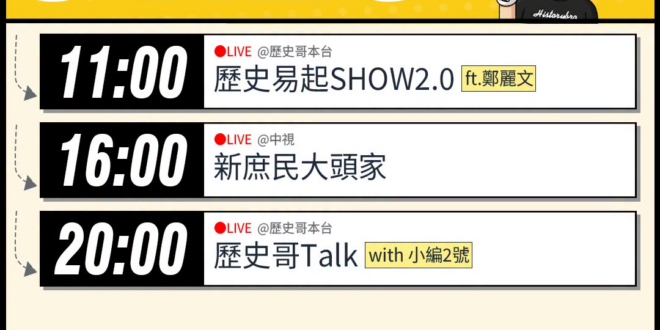 【4/20(一)歷史哥李易修忙什麼？】

 11:00 【歷史易起SHOW2.0 ｜國民黨黨主席 鄭麗文】


 16:…