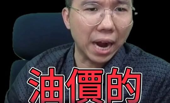 呲呲呲！勢無可返！油價都是要漲的！#川普 #伊朗 #和談【歷史哥快報｜邱世卿、李易修】