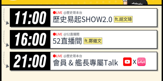 【4/22(三)歷史哥李易修忙什麼？】

 11:00 【歷史易起SHOW2.0 ｜親民黨發言人 胡文琦】


16:0…
