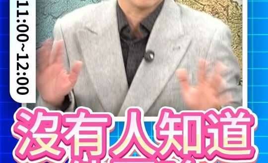 嘸嘸嘸！你到底要什麼？沒人知道！#川普 #伊朗 #談判【歷史哥快報｜邱世卿、李易修】