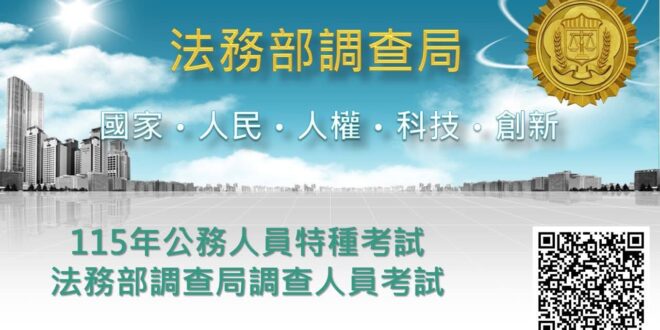 配合宣導，法務部調查局115年招考，歡迎有堅持有理想的人們報考

【115年調查人員特考資訊】
報名日期：自115年4月…
