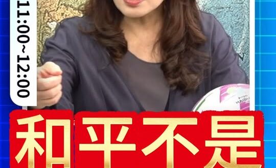 誰說交流沒用？不敢談才在嘴【歷史哥快報｜抖爆｜鄭麗文、李易修】