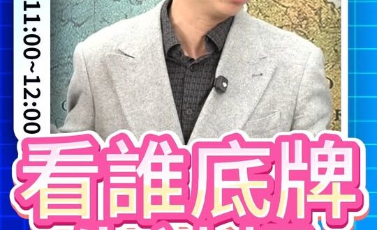 哆哆哆！大家輪流出牌！測試底線！#川普 #伊朗 #談判【歷史哥快報｜邱世卿、李易修】