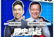 4/30【歷史易起SHOW｜11:00開始直播】
來賓：國際事務專家 介文汲