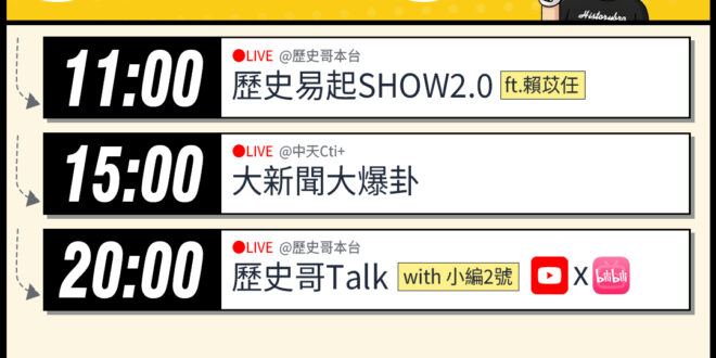 【4/28(二)歷史哥李易修忙什麼？】

 11:00 【歷史易起SHOW2.0｜KMT台北市議員候選人 賴苡任】


…