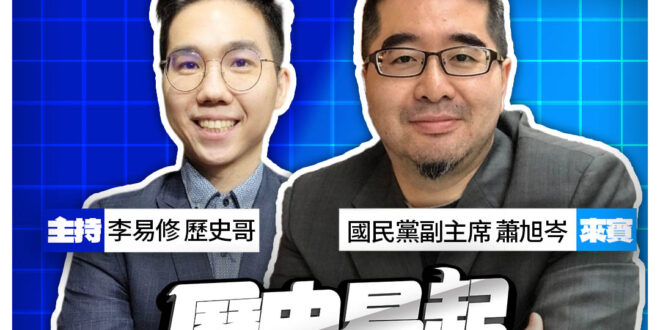 4/29【歷史易起SHOW｜11:00開始直播】
來賓：國民黨副主席 蕭旭岑