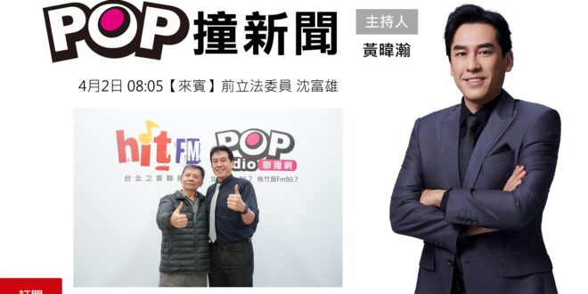 2026-04-02【POP撞新聞】黃暐瀚專訪前立法委員 沈富雄