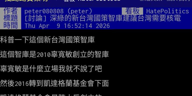 「前總統陳水扁創立的凱達格蘭基金會，其所屬的「新台灣國策智庫」9日舉行「核綠共存」論壇…」

請問「中共威脅」是今年…