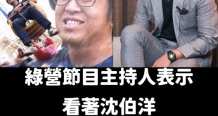 「綠營張孝全」沈伯洋C位出道

早就說了蔣萬安長得像逐玉的金爺，顏值沒辦法跟沈伯洋相比

我就問，有綠營張孝全，藍營還不...