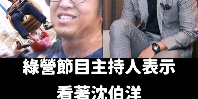 「綠營張孝全」沈伯洋C位出道

早就說了蔣萬安長得像逐玉的金爺，顏值沒辦法跟沈伯洋相比

我就問，有綠營張孝全，藍營還不…
