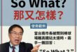 【跟著偉哲學英文】So What?

當有人對你提出難以回答的問題，或是提出一些你覺得根本不重要的質疑時，這句話就是你的…