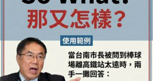 【跟著偉哲學英文】So What?

當有人對你提出難以回答的問題，或是提出一些你覺得根本不重要的質疑時，這句話就是你的...