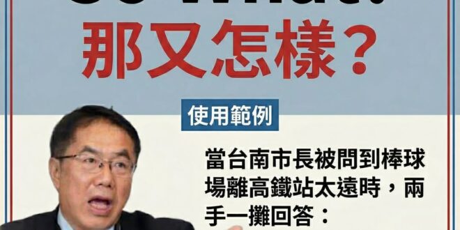 【跟著偉哲學英文】So What?

當有人對你提出難以回答的問題，或是提出一些你覺得根本不重要的質疑時，這句話就是你的...