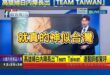 三立震撼報導「高雄婦白內障長出Team Taiwan」！

視力漸漸光～咱就大聲來唱著歌