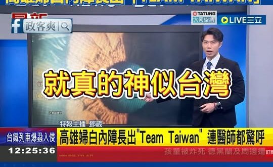 三立震撼報導「高雄婦白內障長出Team Taiwan」！

視力漸漸光～咱就大聲來唱著歌