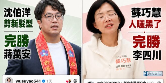 上一次民進黨選市長「要驗DNA」，這次選市長「要看髮型、膚色」

民進黨立委吳思瑤表示「蔣萬安不安沈伯洋髮型比他帥」

…