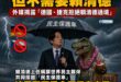 世界需要台灣，但不需要賴清德

賴清德上任的時候說，要跟世界民主夥伴共同撐起「民主保護傘」。

結果外媒彭博社報導「賴清...