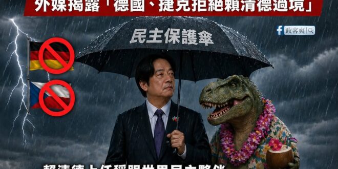 世界需要台灣，但不需要賴清德

賴清德上任的時候說，要跟世界民主夥伴共同撐起「民主保護傘」。

結果外媒彭博社報導「賴清…