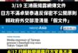 事實證明，卓榮泰、賴政府讓外交大崩壞

3/19 網路傳出公文，指稱日本方面對於卓榮泰這次的私人行程相當不滿，卓違反保密...