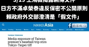 事實證明，卓榮泰、賴政府讓外交大崩壞

3/19 網路傳出公文，指稱日本方面對於卓榮泰這次的私人行程相當不滿，卓違反保密...