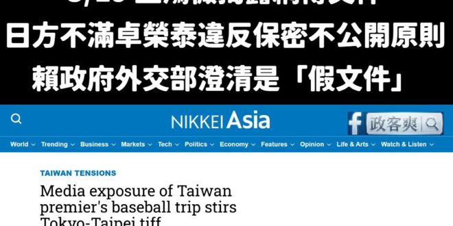 事實證明，卓榮泰、賴政府讓外交大崩壞

3/19 網路傳出公文，指稱日本方面對於卓榮泰這次的私人行程相當不滿，卓違反保密…