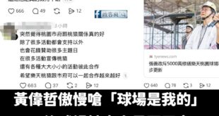 今天有很多對國民黨或對政治冷感的棒球迷，跳出來認為對比之下張善政對桃園棒球場的努力能夠感受到。

棒球場的優化，往往未必...