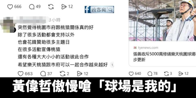 今天有很多對國民黨或對政治冷感的棒球迷，跳出來認為對比之下張善政對桃園棒球場的努力能夠感受到。

棒球場的優化，往往未必…
