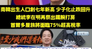 你知道嗎 ? 韓國出生人口創7年新高 ，少子化問題已經開始止跌回升

南韓為了解決少子化問題，這幾年祭出一連串的政策，例...