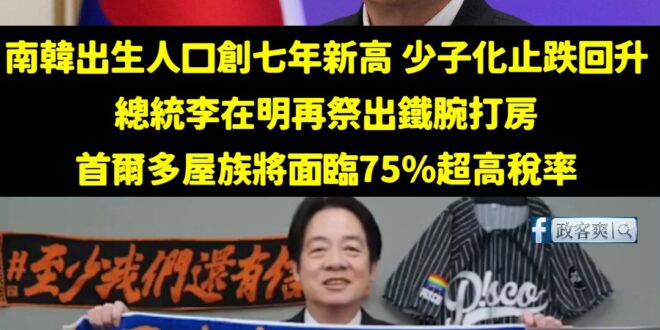 你知道嗎 ? 韓國出生人口創7年新高 ，少子化問題已經開始止跌回升

南韓為了解決少子化問題，這幾年祭出一連串的政策，例…